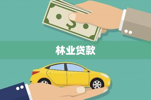 渝北林业贷款