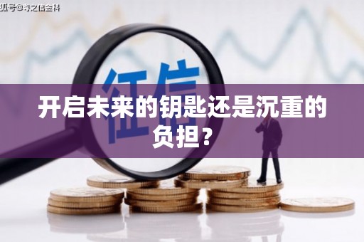 渝北开启未来的钥匙还是沉重的负担？