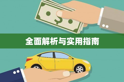 渝北全面解析与实用指南