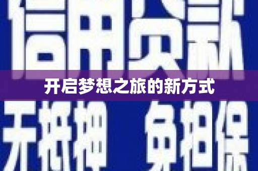 渝北开启梦想之旅的新方式