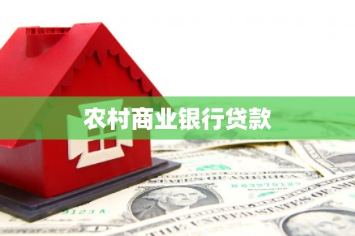 渝北农村商业银行贷款