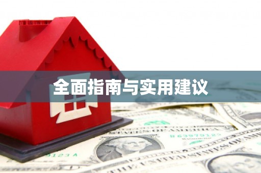 渝北全面指南与实用建议