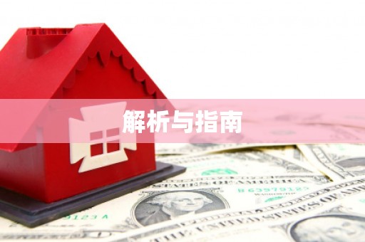 渝北解析与指南