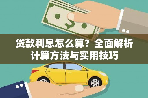 渝北贷款利息怎么算？全面解析计算方法与实用技巧