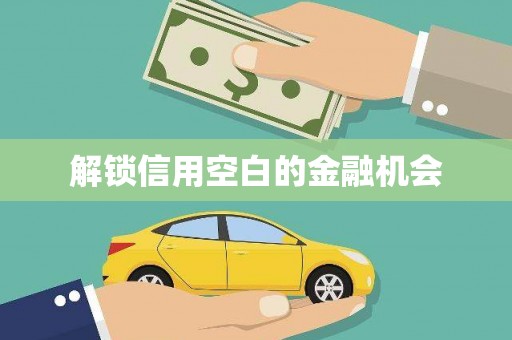 渝北解锁信用空白的金融机会