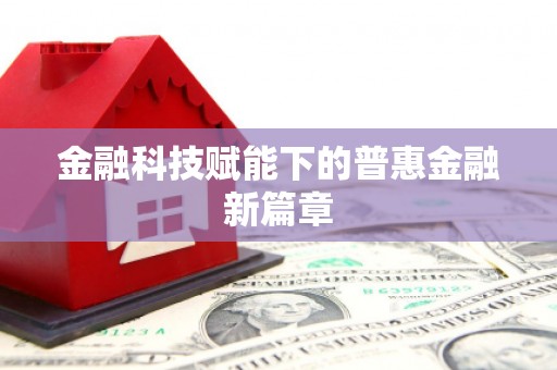 渝北金融科技赋能下的普惠金融新篇章