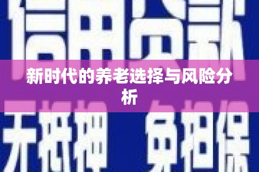 渝北新时代的养老选择与风险分析