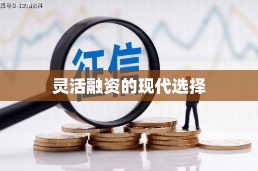 渝北灵活融资的现代选择