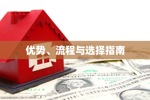 渝北优势、流程与选择指南