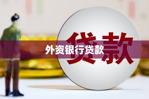 渝北外资银行贷款