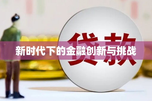 渝北新时代下的金融创新与挑战