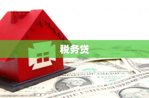 渝北税务贷