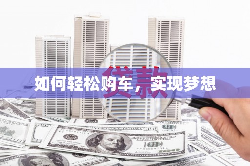 渝北如何轻松购车，实现梦想