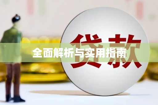 渝北全面解析与实用指南