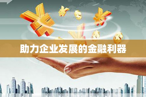 渝北助力企业发展的金融利器