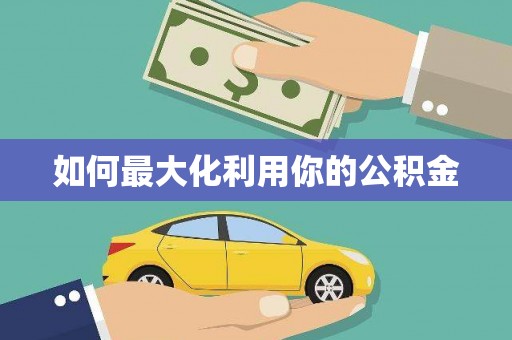 渝北如何最大化利用你的公积金