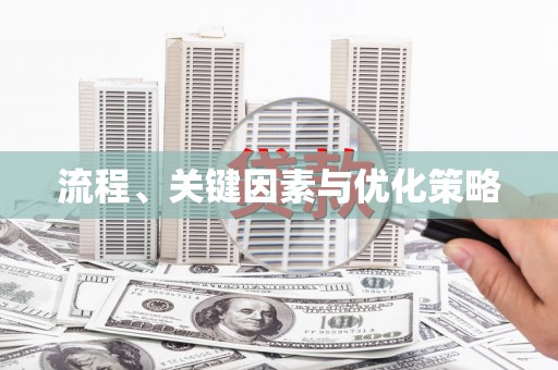渝北流程、关键因素与优化策略