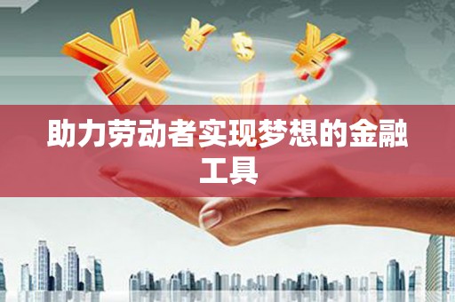 渝北助力劳动者实现梦想的金融工具