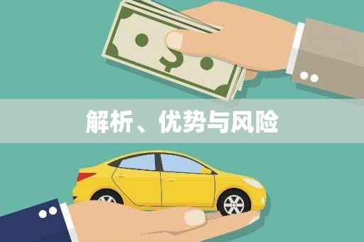 渝北解析、优势与风险