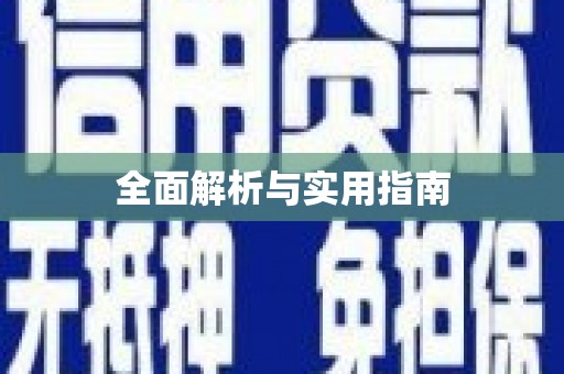 渝北全面解析与实用指南