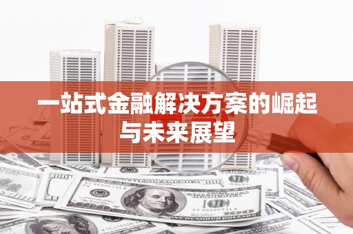 渝北一站式金融解决方案的崛起与未来展望