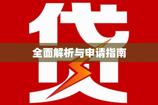 渝北全面解析与申请指南