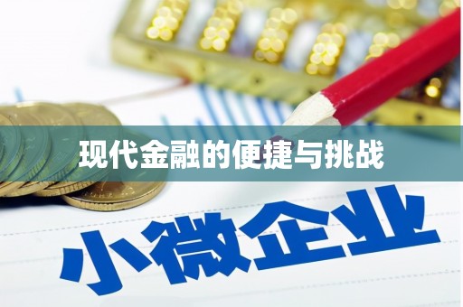 渝北现代金融的便捷与挑战