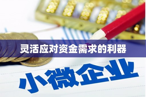 渝北灵活应对资金需求的利器