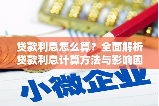 渝北贷款利息怎么算？全面解析贷款利息计算方法与影响因素