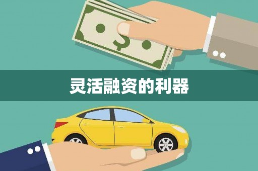 渝北灵活融资的利器