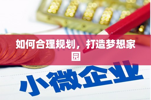 渝北如何合理规划，打造梦想家园
