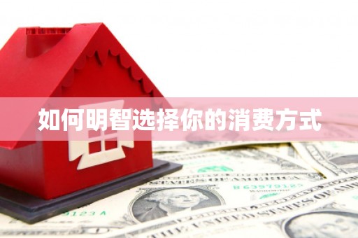 渝北如何明智选择你的消费方式