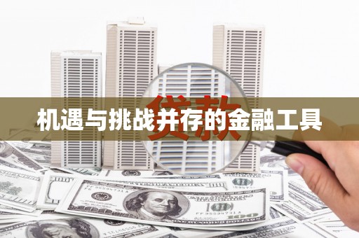渝北机遇与挑战并存的金融工具