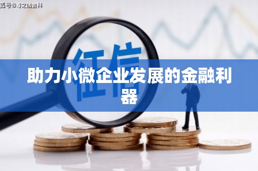 渝北助力小微企业发展的金融利器