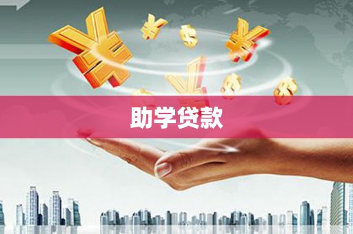 渝北助学贷款