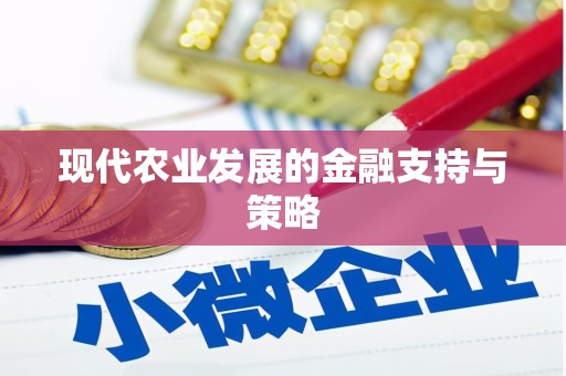 渝北现代农业发展的金融支持与策略