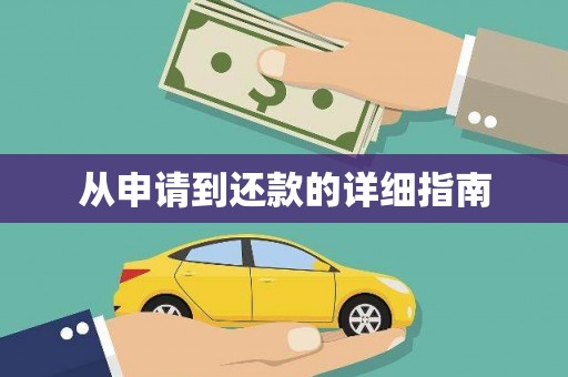 渝北从申请到还款的详细指南