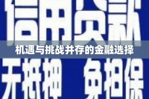 渝北机遇与挑战并存的金融选择
