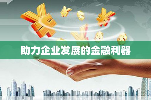 渝北助力企业发展的金融利器