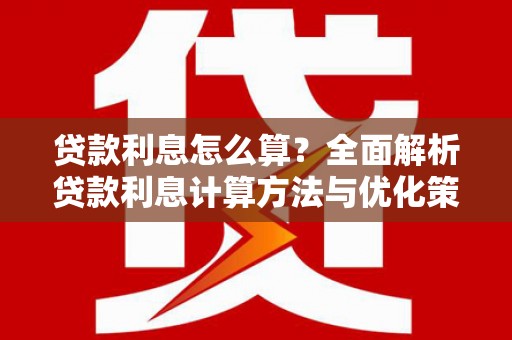 渝北贷款利息怎么算？全面解析贷款利息计算方法与优化策略