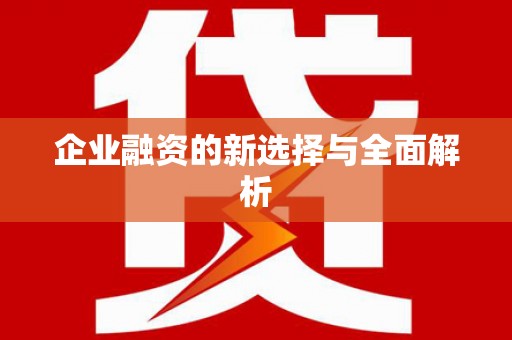 渝北企业融资的新选择与全面解析