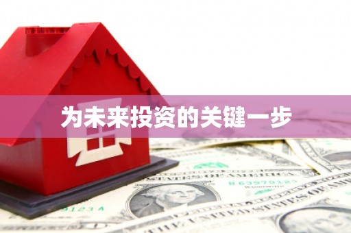 渝北为未来投资的关键一步