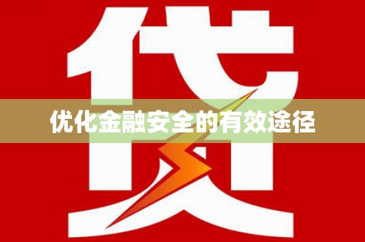 渝北优化金融安全的有效途径