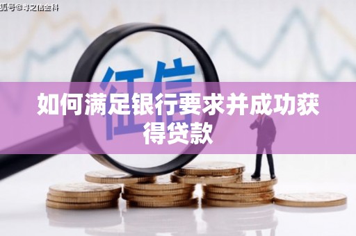 渝北如何满足银行要求并成功获得贷款
