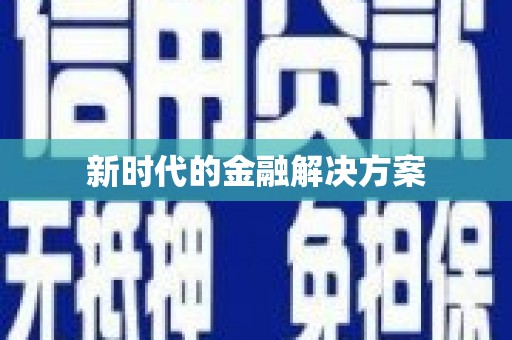 渝北新时代的金融解决方案