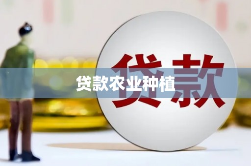 渝北贷款农业种植