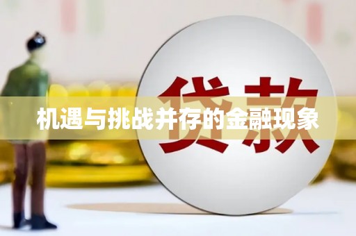 渝北机遇与挑战并存的金融现象