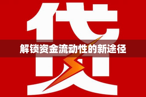 渝北解锁资金流动性的新途径
