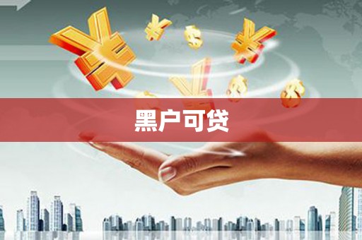 渝北黑户可贷