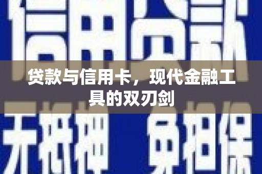 渝北贷款与信用卡，现代金融工具的双刃剑